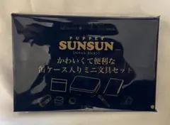 【新品未開封】✨ パペットスンスン ミニ文房具セット リンネル5月号付録