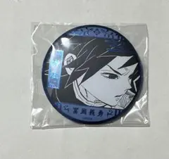 鬼滅の刃 原画展 デコレクション缶バッジ 冨岡義勇 ③