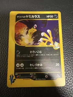 マツバのヤミカラス ★ ポケモンカード★VS 025/141のサムネイル
