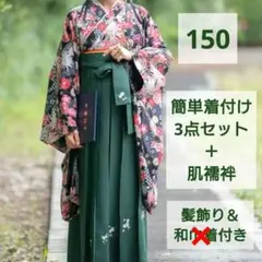 キャサリンコテージ　簡易袴3点セット＆肌襦袢　卒業式　150　緑　髪飾付