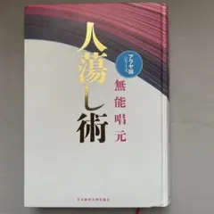 2026年最新】無能唱元人蕩し術の人気アイテム - メルカリ