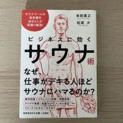 ビジネスに効くサウナ術