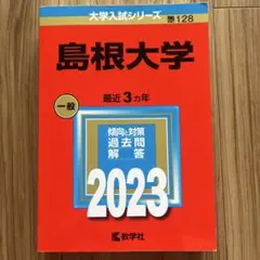 2025年最新】赤本 島根大学の人気アイテム - メルカリ