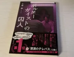 ポルターガイストの囚人