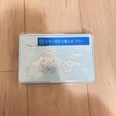 シナモロール くじ ミラー付き小物入れ ブルー