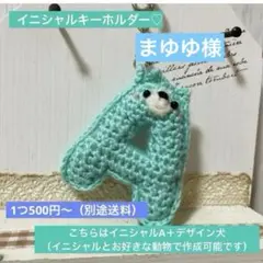 まゆゆ様　イニシャルキーホルダー4点