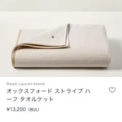 ラルフローレン　オックスフォードストライプハーフタオルケット