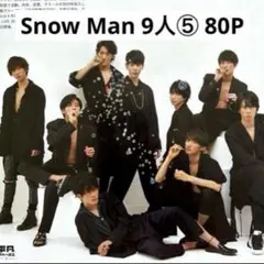【切り抜きファイル】Snow Man 9人⑤ 80P+おまけ