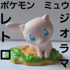 ミュウ　ポケモン　ジオラマ　フィギュア　レトロ　レア　昔　希少　グッズ　当時物