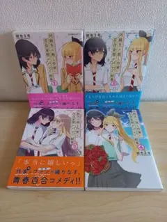 初版　同級生の推し作家に百合妄想がバレた結果　全4巻