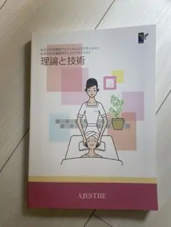 2026年最新】AJESTHE認定エステティシャン理論と技術エステ教科書の