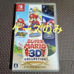 [ケースのみ]スーパーマリオ 3Dコレクション　空箱