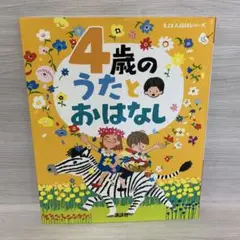 4歳の うたとおはなし　榊原 洋一