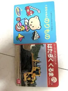 乗り物系絵本　2冊