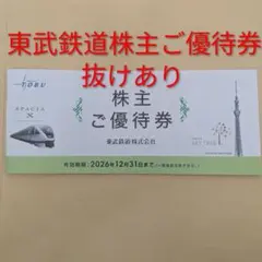 東武鉄道　東京スカイツリー、ワールドスクウェア、 東武百貨店優待券ほか11種類のサムネイル
