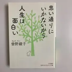 思い通りにいかないから人生は面白い