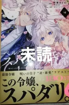 ベル・プペーのスパダリ婚約　2巻　未読　本のみです。