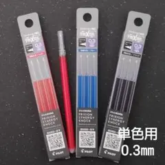 ★NEW★ フリクション替芯 0.3ｍｍ 単色用　3ケース