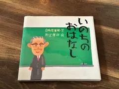 【極美品】いのちのおはなし ★日野原重明★心に響く名作絵本