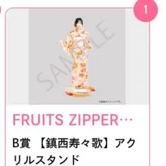 FRUITS ZIPPER アクリルスタンド 鎮西寿々歌