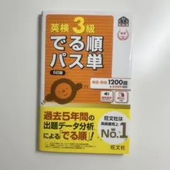英検3級　でる順パス単　 5訂版
