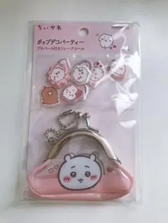 ちいかわ　ポップデコパーティー　プチパース付きフレークシール　ちいかわ