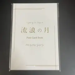 流浪の月　ポストカードブック