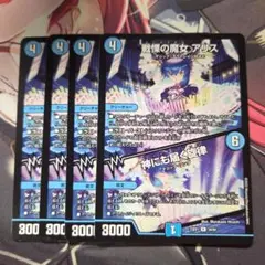 デュエマ　戦慄の魔女アリス/神にも届く旋律　r　4枚