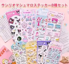 サンリオ マシュマロステッカー 8種セット