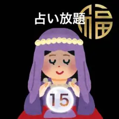 占い放題15分