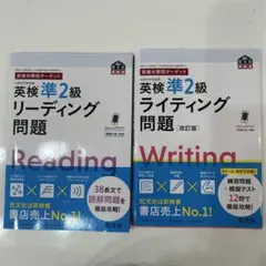 新品未使用　英検準2級リーディング問題ライティング問題