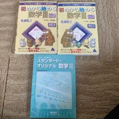 数学III 初めから始める・スタンダードオリジナル