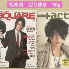 松本潤　切り抜き　2008 +act 日本映画マガジン　シネマスクエア　33p