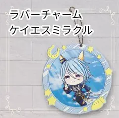 《未使用》ウマ娘 一番くじ フルカラーラバーチャーム ケイエスミラクル 8㎝
