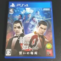 【PS4】龍が如く0 誓いの場所のサムネイル