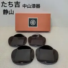 たち吉　静山　中山漆器　茶托　4枚セット