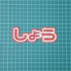 デコうちわ うちわデコ パーツ しょう 赤