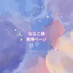 ななこ様　専用ページ