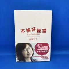 不格好経営 チームDeNAの挑戦