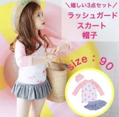 【大人気】水着 ラッシュガード セパレート 女の子　キッズ ピンク 90