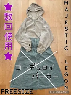 ★数回使用★MAJESTIC LEGON パーカー 長袖