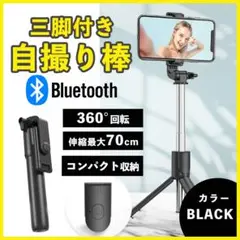 自撮り棒 セルカ棒 三脚 ブラック Bluetooth スマホ リモコン NEW