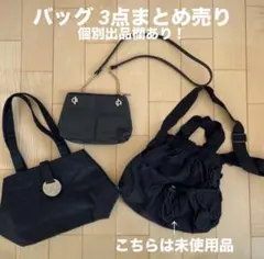 バッグ まとめ売り 3点セット 黒 ブラック アニエスベー H&M 未使用品ありのサムネイル