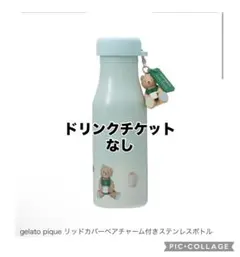 スタバ✖️gelato pique リッドカバーペアチャーム付きステンレスボトル