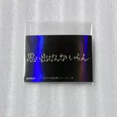 ハイキュー ホログラム 横断幕ステッカー 稲荷崎 思い出なんかいらん