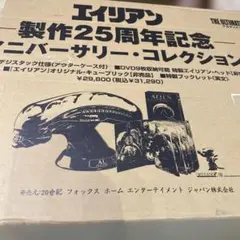 エイリアン 25周年アニバーサリーコレクション DVD収納エイリアン