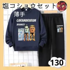 イタリアンブレインロット 薄手トレーナーセット 塩コショウ 130紺と黒