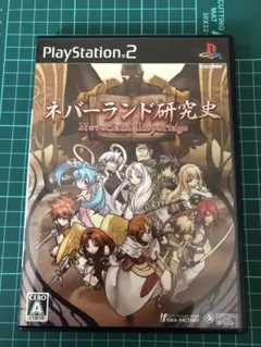 ps2 ソフト　ネバーランド研究史