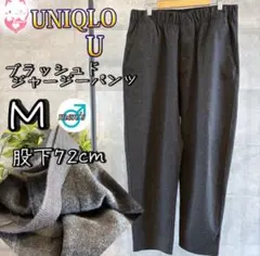 UNIQLO U ブラッシュドジャージーパンツ M ダークグレー　メンズ　ゴム