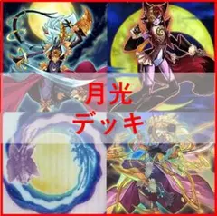 月光 ムーンライト デッキ 本格構築済みデッキ 大会構築 月光舞獅子神